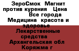 ZeroSmoke (ЗероСмок) Магнит против курения › Цена ­ 1 990 - Все города Медицина, красота и здоровье » Лекарственные средства   . Архангельская обл.,Коряжма г.